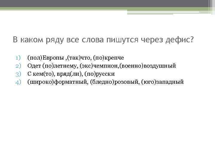 В каком ряду все слова пишутся через дефис? 1) 2) 3) 4) (пол)Европы ,