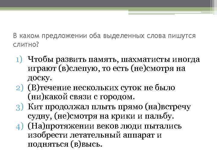 В каком предложении оба выделенных слова пишутся слитно? 1) Чтобы развить память, шахматисты иногда