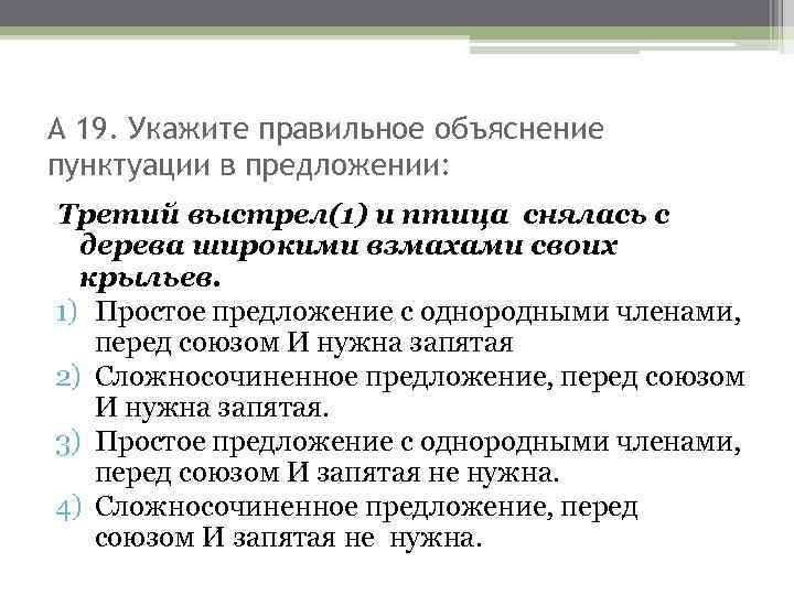 А 19. Укажите правильное объяснение пунктуации в предложении: Третий выстрел(1) и птица снялась с
