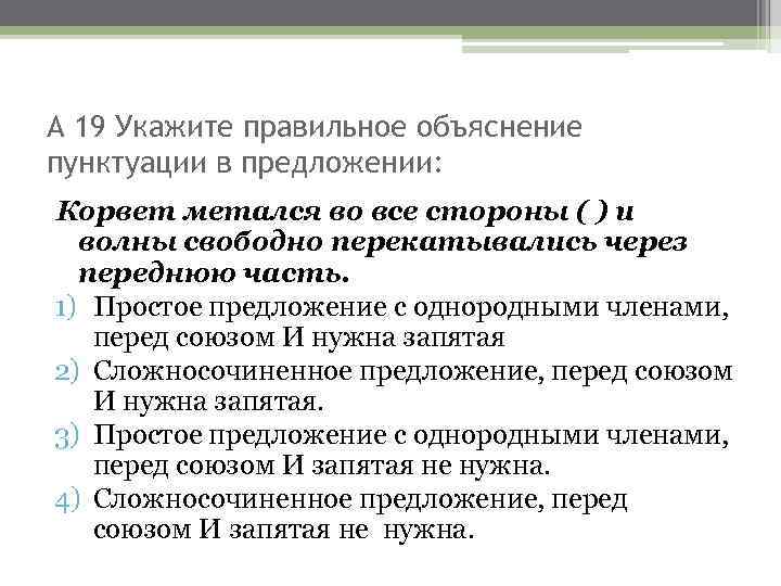 А 19 Укажите правильное объяснение пунктуации в предложении: Корвет метался во все стороны (