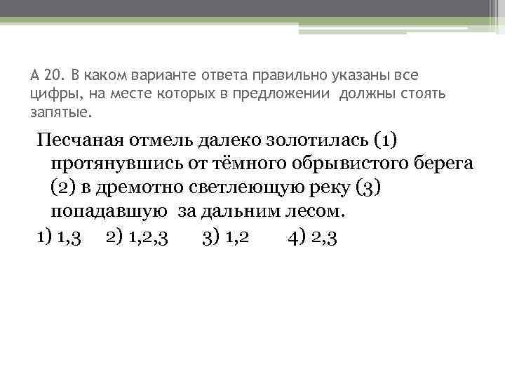 А 20. В каком варианте ответа правильно указаны все цифры, на месте которых в