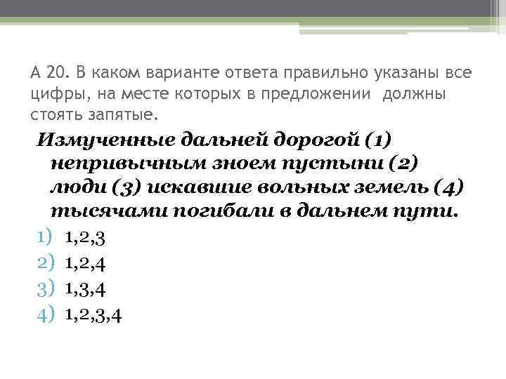 А 20. В каком варианте ответа правильно указаны все цифры, на месте которых в