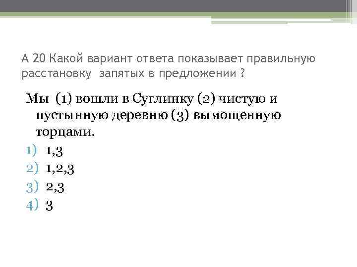 А 20 Какой вариант ответа показывает правильную расстановку запятых в предложении ? Мы (1)