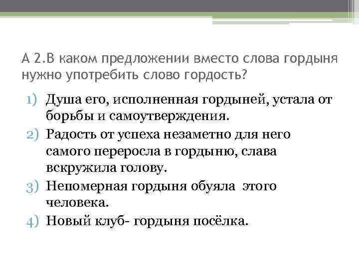 А 2. В каком предложении вместо слова гордыня нужно употребить слово гордость? 1) Душа
