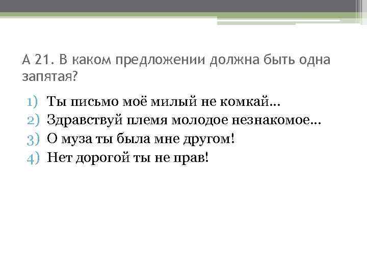 А 21. В каком предложении должна быть одна запятая? 1) 2) 3) 4) Ты
