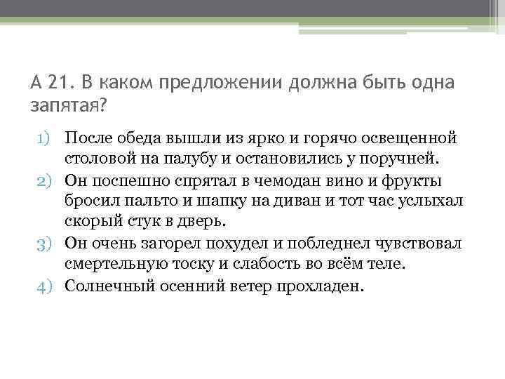 А 21. В каком предложении должна быть одна запятая? 1) После обеда вышли из