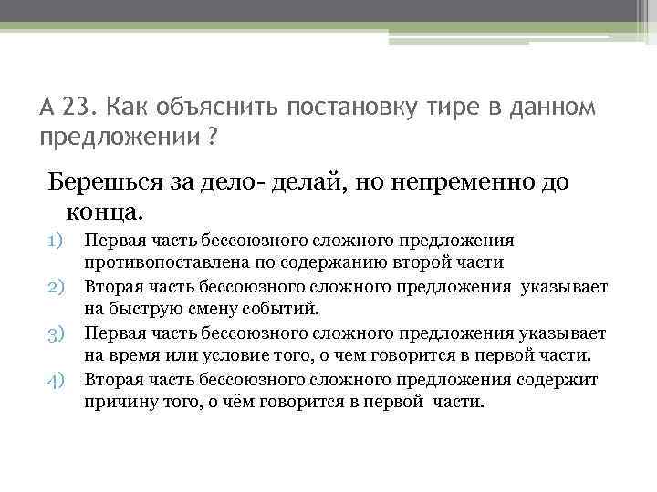 А 23. Как объяснить постановку тире в данном предложении ? Берешься за дело- делай,