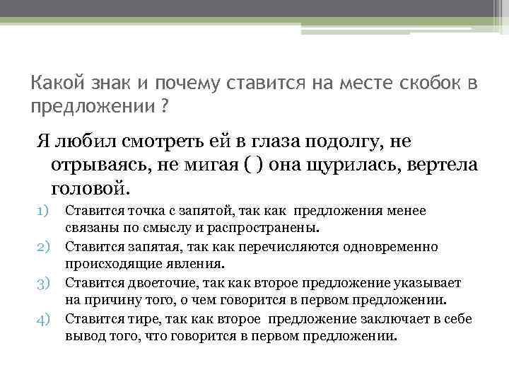Какой знак и почему ставится на месте скобок в предложении ? Я любил смотреть