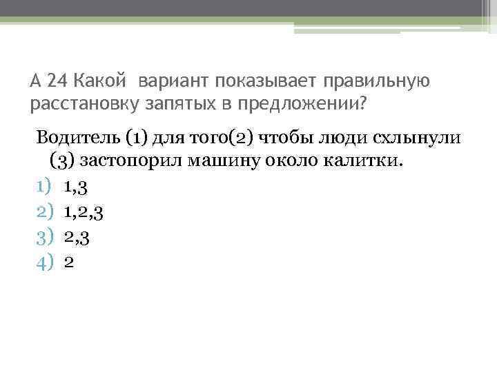 А 24 Какой вариант показывает правильную расстановку запятых в предложении? Водитель (1) для того(2)