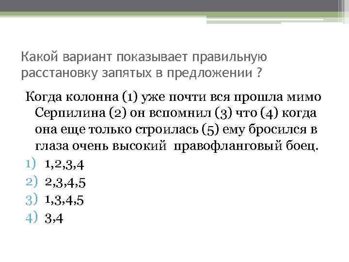 Какой вариант показывает правильную расстановку запятых в предложении ? Когда колонна (1) уже почти