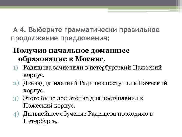 А 4. Выберите грамматически правильное продолжение предложения: Получив начальное домашнее образование в Москве, 1)