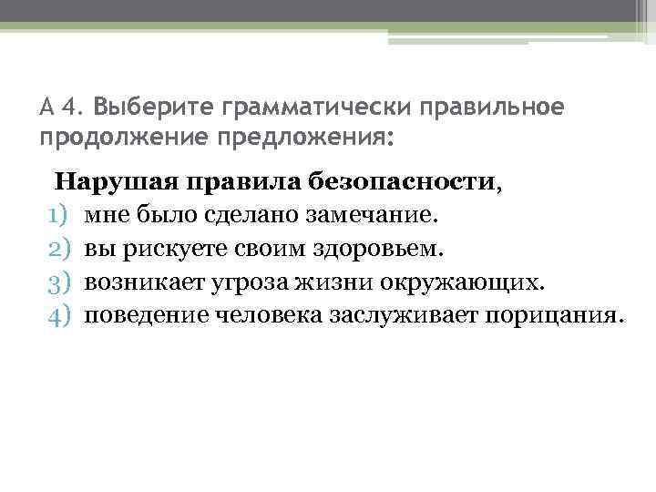 А 4. Выберите грамматически правильное продолжение предложения: Нарушая правила безопасности, 1) мне было сделано