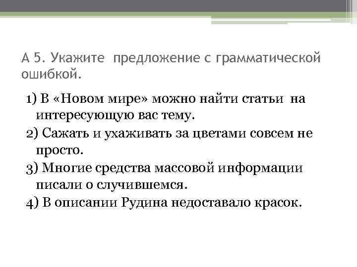 А 5. Укажите предложение с грамматической ошибкой. 1) В «Новом мире» можно найти статьи