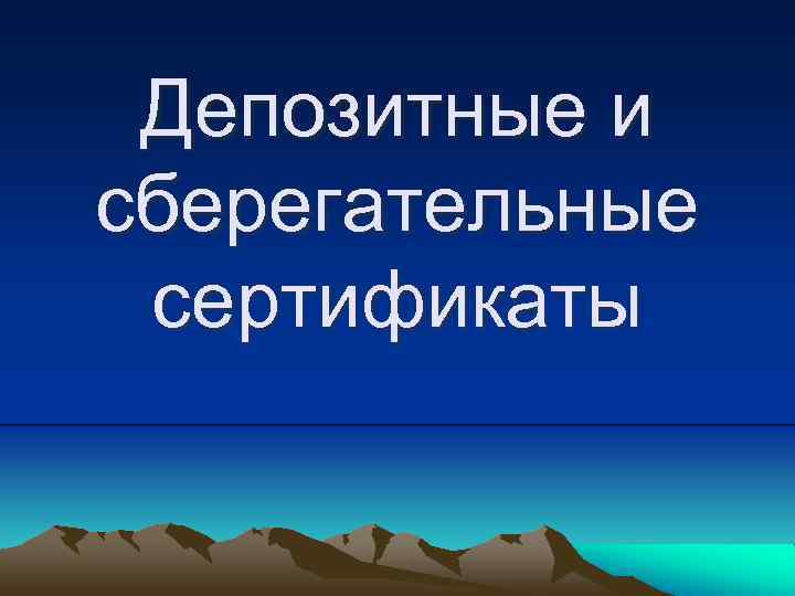 Депозитные и сберегательные сертификаты 