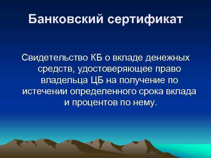 Банковский сертификат Свидетельство КБ о вкладе денежных средств, удостоверяющее право владельца ЦБ на получение