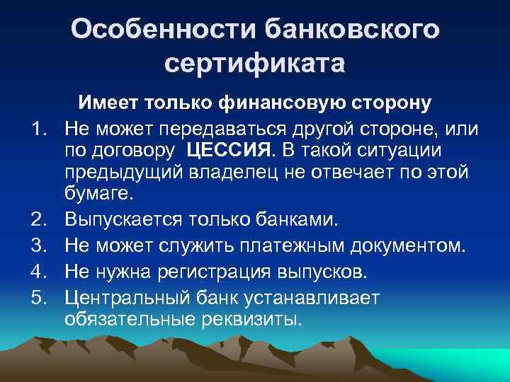 Особенности банковского сертификата 1. 2. 3. 4. 5. Имеет только финансовую сторону Не может