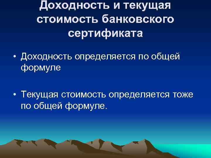 Доходность и текущая стоимость банковского сертификата • Доходность определяется по общей формуле • Текущая
