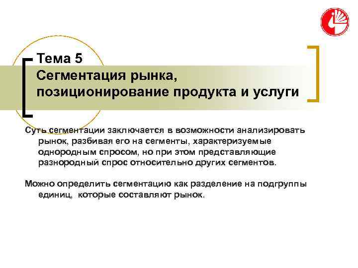 Цели сегментации. Сегментированное позиционирование. Сегментация рынка и позиционирование товара – это … Маркетинг.. Позиционирование на рынке. Позиционирование (сегмент рынка).