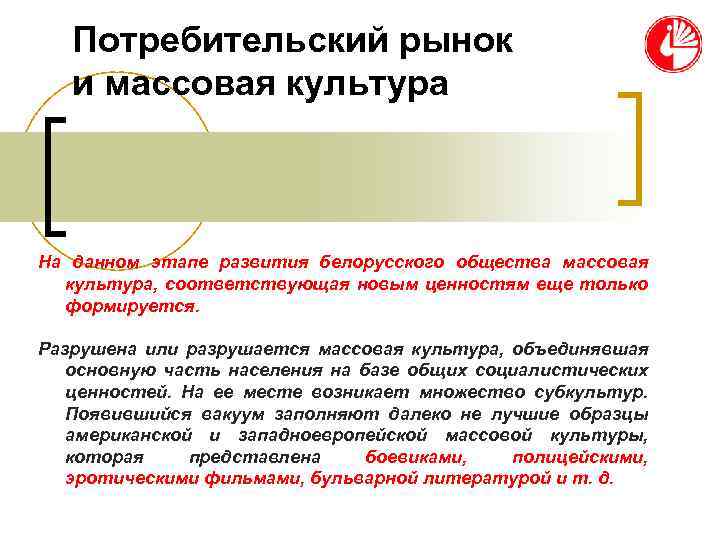 Потребительский рынок и массовая культура На данном этапе развития белорусского общества массовая культура, соответствующая
