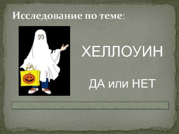 Исследование по теме: ХЕЛЛОУИН ДА или НЕТ. 