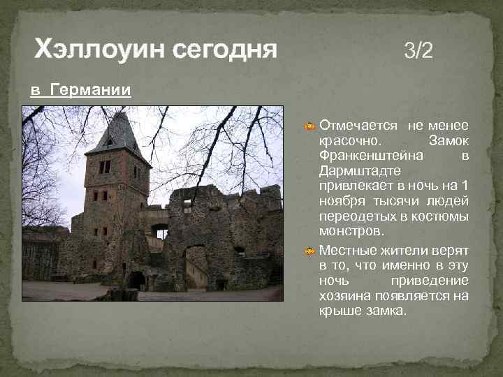 Хэллоуин сегодня 3/2 в Германии Отмечается не менее красочно. Замок Франкенштейна в Дармштадте привлекает