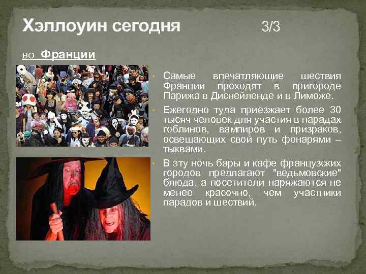 Хэллоуин сегодня 3/3 во Франции • Самые впечатляющие шествия Франции проходят в пригороде Парижа