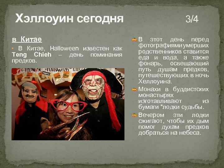 Хэллоуин сегодня 3/4 в Китае • В Китае, Halloween известен как Teng Chieh –