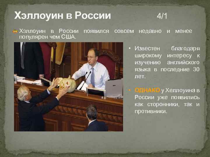 Хэллоуин в России 4/1 Хэллоуин в России появился совсем недавно и менее популярен чем