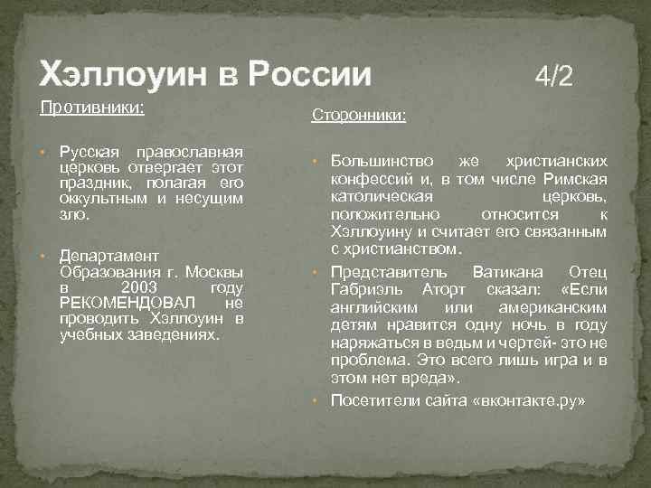 Хэллоуин в России 4/2 Противники: • Русская православная церковь отвергает этот праздник, полагая его