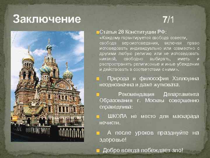 Заключение 7/1 Статья 28 Конституции РФ: «Каждому гарантируется свобода совести, свобода вероисповедания, включая право