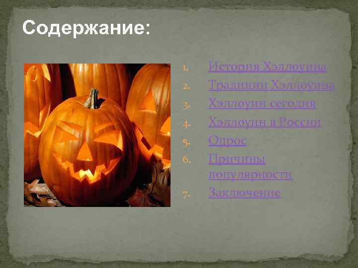 Содержание: 1. 2. 3. 4. 5. 6. 7. История Хэллоуина Традиции Хэллоуина Хэллоуин сегодня