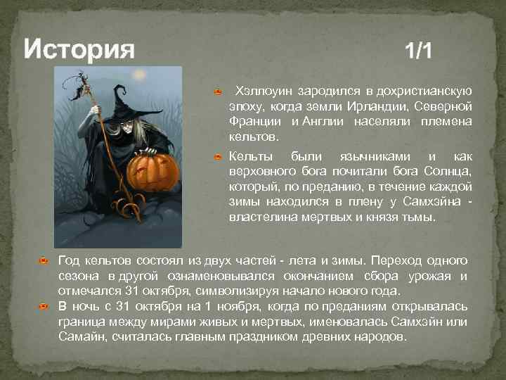История 1/1 Хэллоуин зародился в дохристианскую эпоху, когда земли Ирландии, Северной Франции и Англии