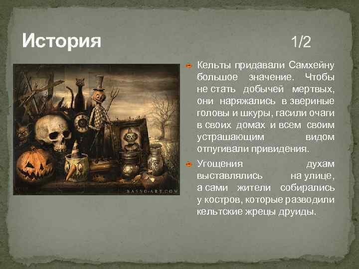 История 1/2 Кельты придавали Самхейну большое значение. Чтобы не стать добычей мертвых, они наряжались