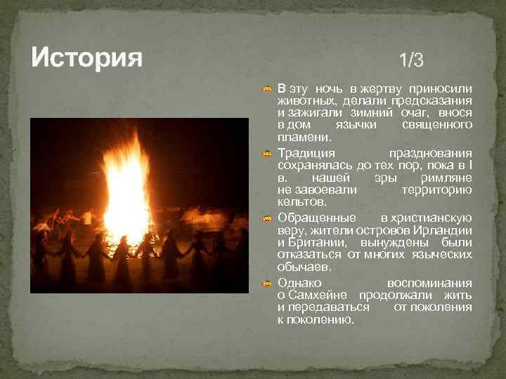 История 1/3 В эту ночь в жертву приносили животных, делали предсказания и зажигали зимний