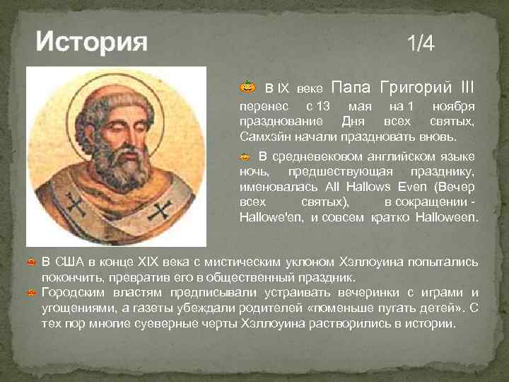История 1/4 В IX веке Папа Григорий III перенес с 13 мая на 1