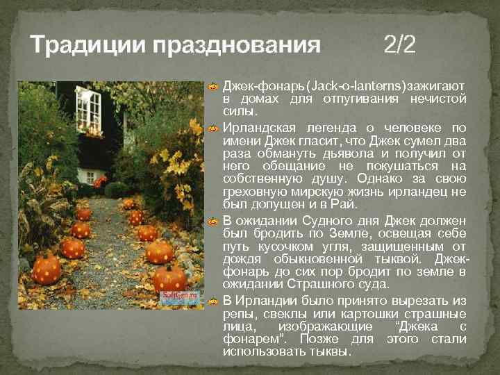 Традиции празднования 2/2 Джек-фонарь (Jack-o-lanterns) зажигают в домах для отпугивания нечистой силы. Ирландская легенда
