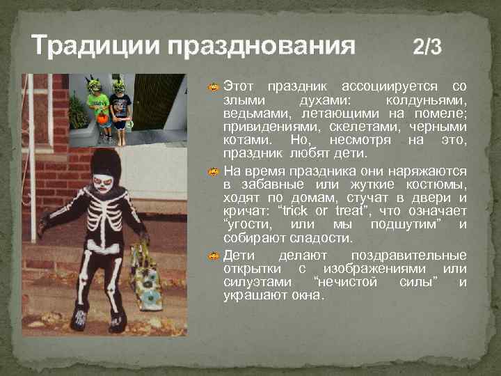 Традиции празднования 2/3 Этот праздник ассоциируется со злыми духами: колдуньями, ведьмами, летающими на помеле;