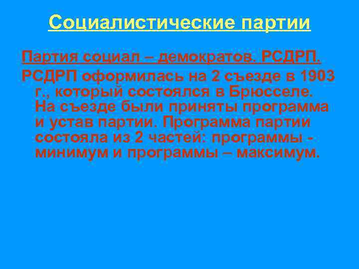Социалистические партии Партия социал – демократов. РСДРП оформилась на 2 съезде в 1903 г.