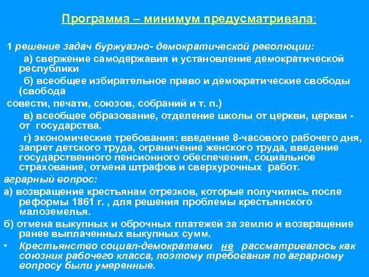 Программа – минимум предусматривала: 1 решение задач буржуазно- демократической революции: а) свержение самодержавия и