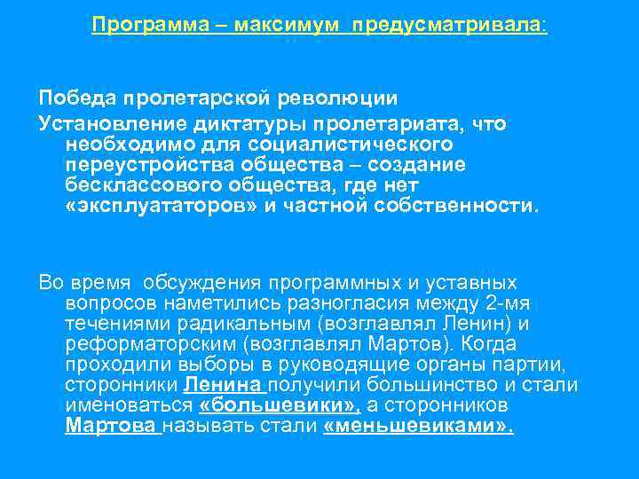 Программа – максимум предусматривала: Победа пролетарской революции Установление диктатуры пролетариата, что необходимо для социалистического