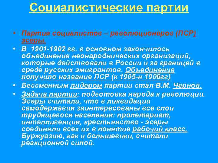 Социалистические партии • Партия социалистов – революционеров (ПСР) эсеры. • В 1901 -1902 гг.
