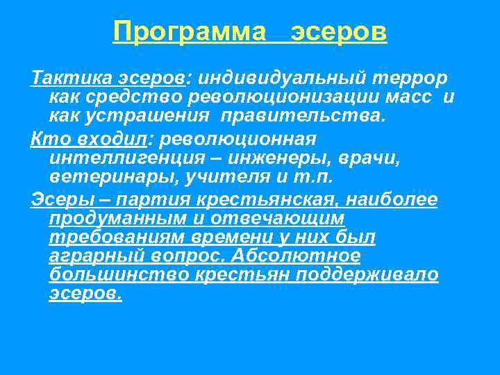 Программа эсеров Тактика эсеров: индивидуальный террор как средство революционизации масс и как устрашения правительства.