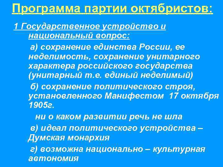 Программа партии октябристов: 1 Государственное устройство и национальный вопрос: а) сохранение единства России, ее