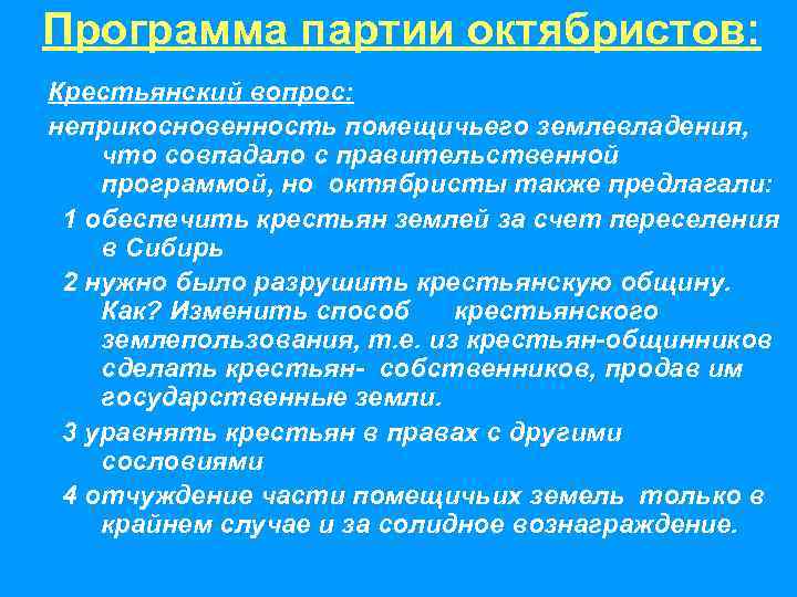 Программа партии октябристов: Крестьянский вопрос: неприкосновенность помещичьего землевладения, что совпадало с правительственной программой, но