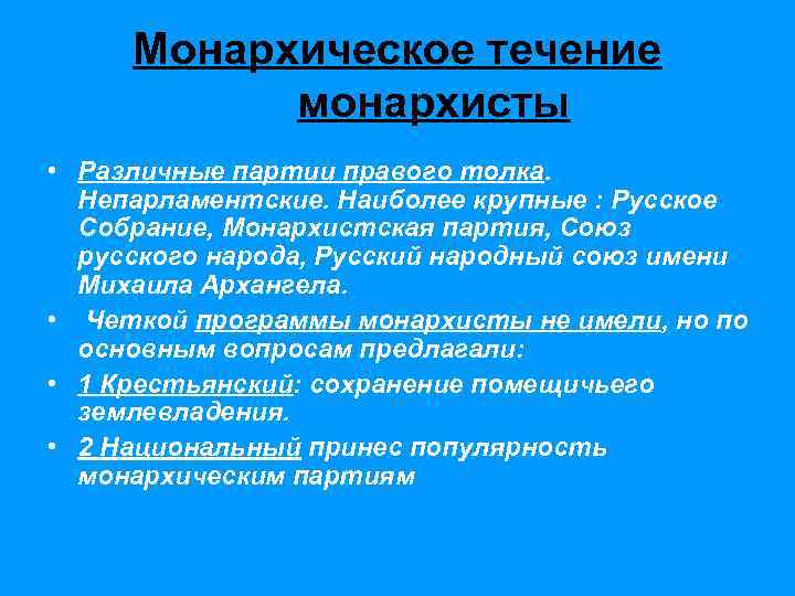 Монархическое течение монархисты • Различные партии правого толка. Непарламентские. Наиболее крупные : Русское Собрание,