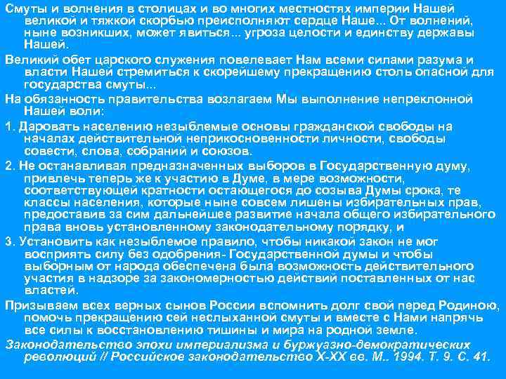 Смуты и волнения в столицах и во многих местностях империи Нашей великой и тяжкой