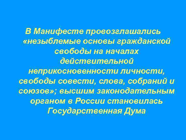 В Манифесте провозглашались «незыблемые основы гражданской свободы на началах действительной неприкосновенности личности, свободы совести,
