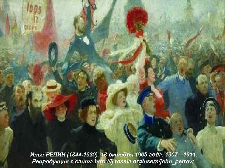 Илья РЕПИН (1844 -1930). 18 октября 1905 года. 1907— 1911. Репродукция с сайта http: