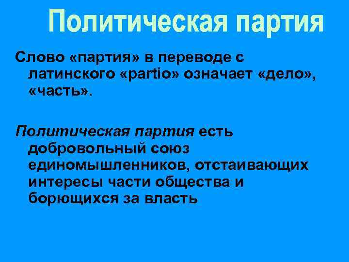 Слово «партия» в переводе с латинского «partio» означает «дело» , «часть» . Политическая партия