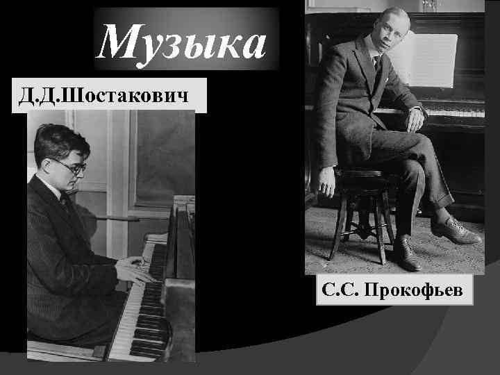 Музыка Д. Д. Шостакович С. С. Прокофьев 
